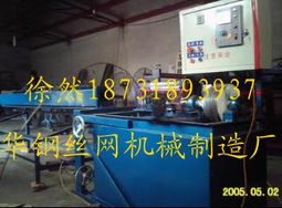 供應自動排焊機,自動裁絲菱形網機,金屬錨網機,編織網設備 河北省安平縣華鋼絲網機械制造廠 煤礦防護網機,菱形網機,經緯網機,礦用錨網機
